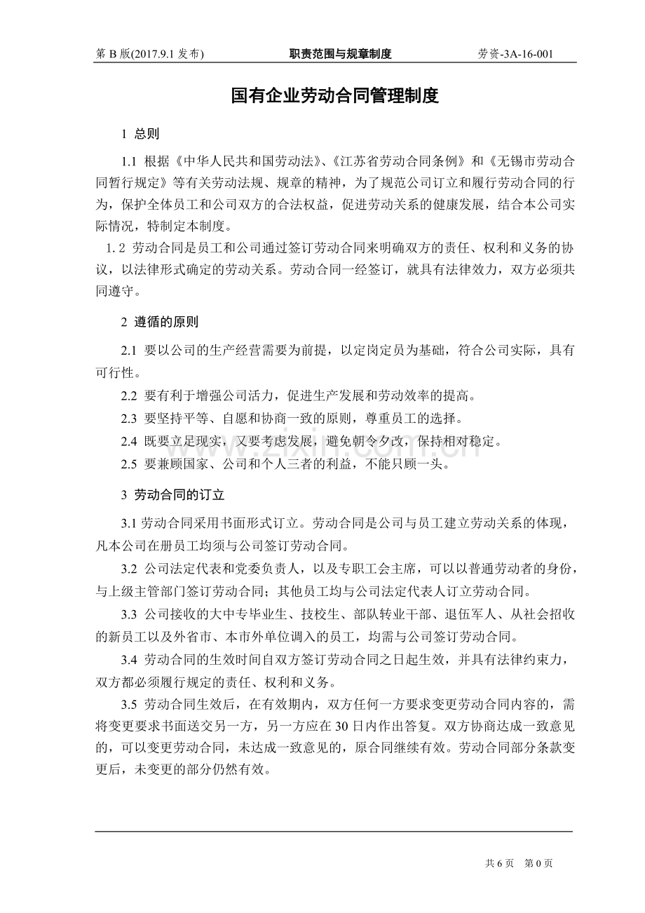 国有企业劳动合同管理制度（6页）.doc_第1页