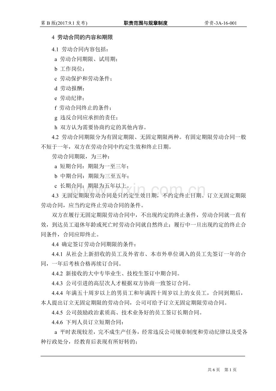 国有企业劳动合同管理制度（6页）.doc_第2页