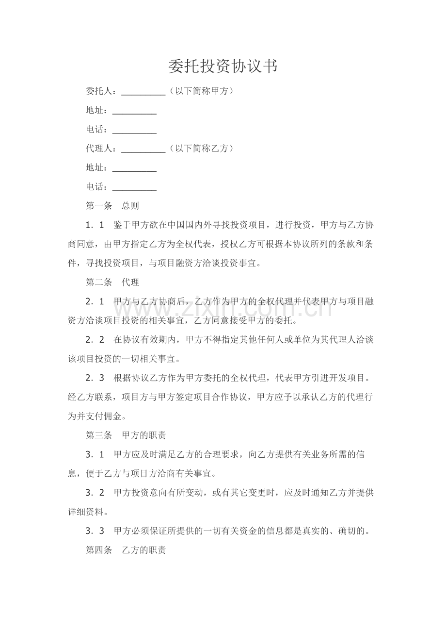 委托投资协议书.docx_第1页