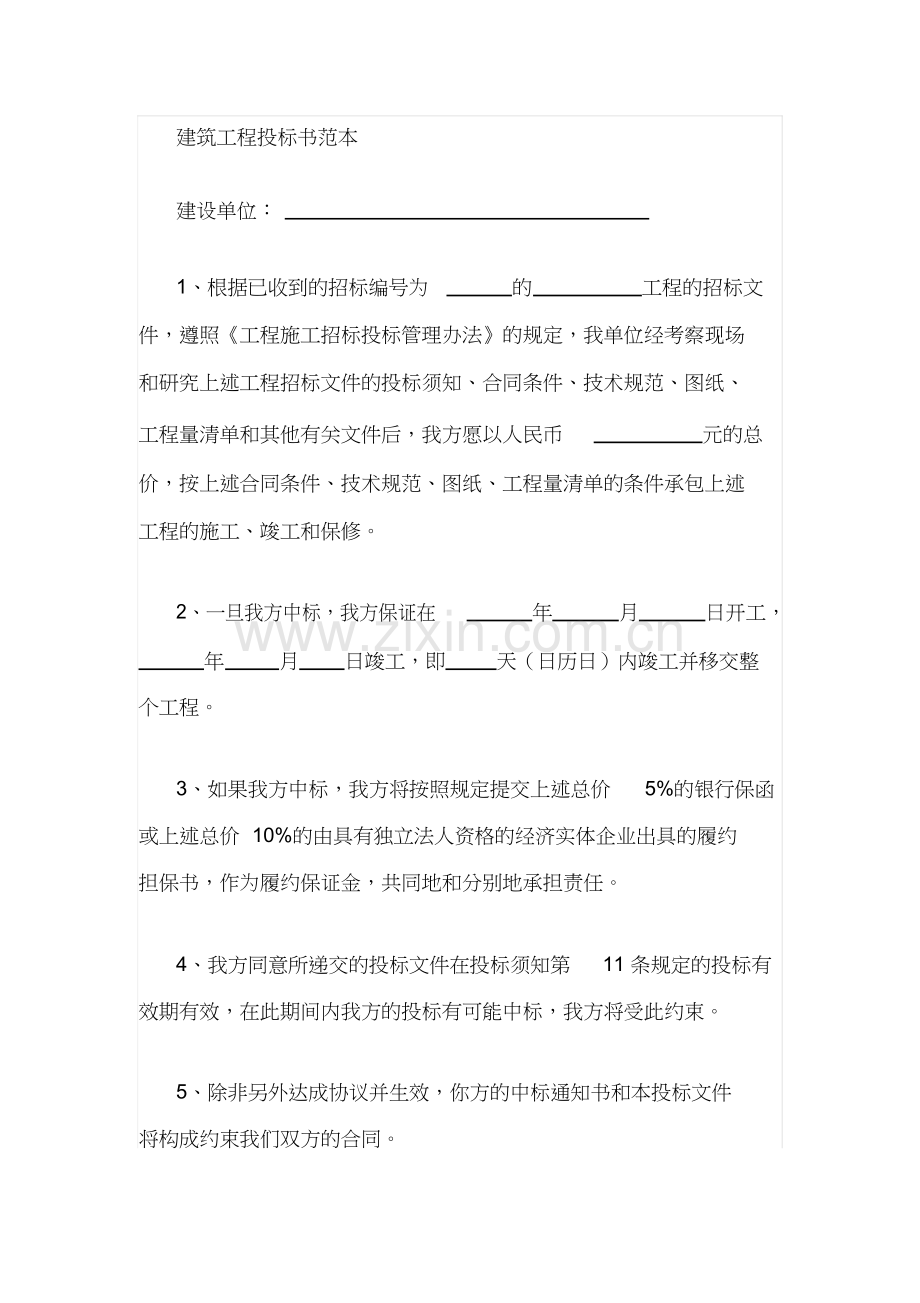 建筑工程投标书范本.docx_第1页