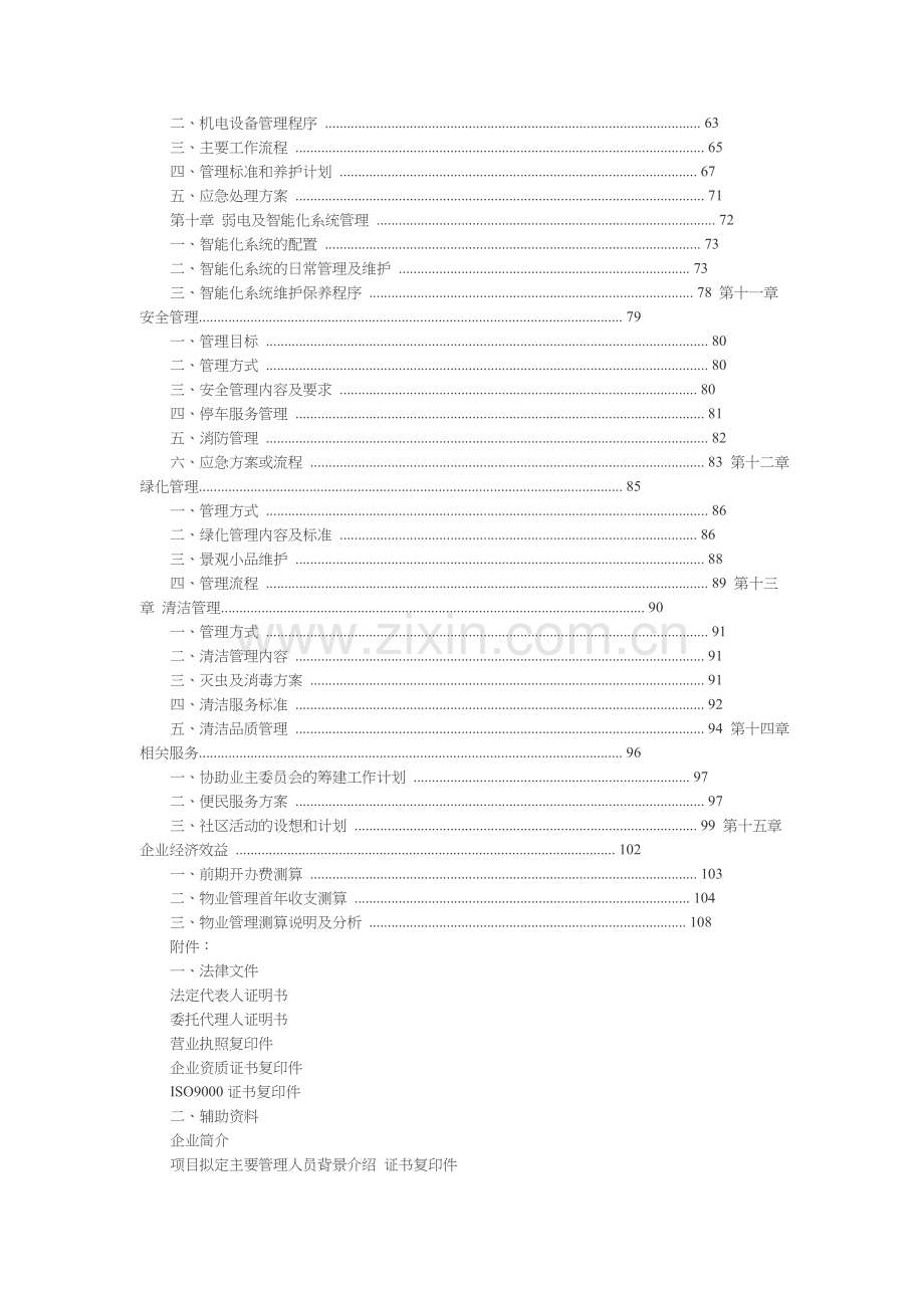 物业管理公司投标书.doc_第2页