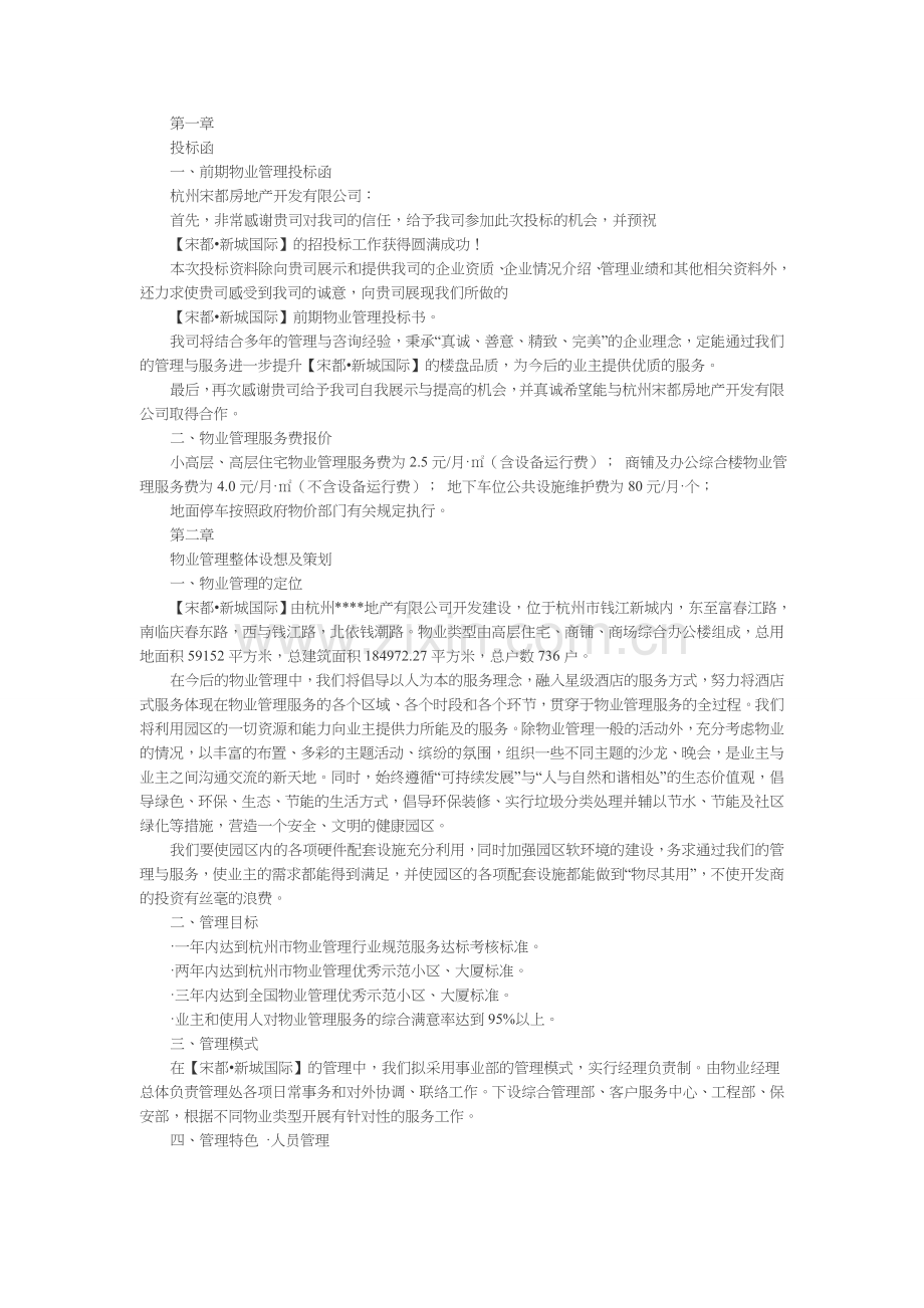 物业管理公司投标书.doc_第3页