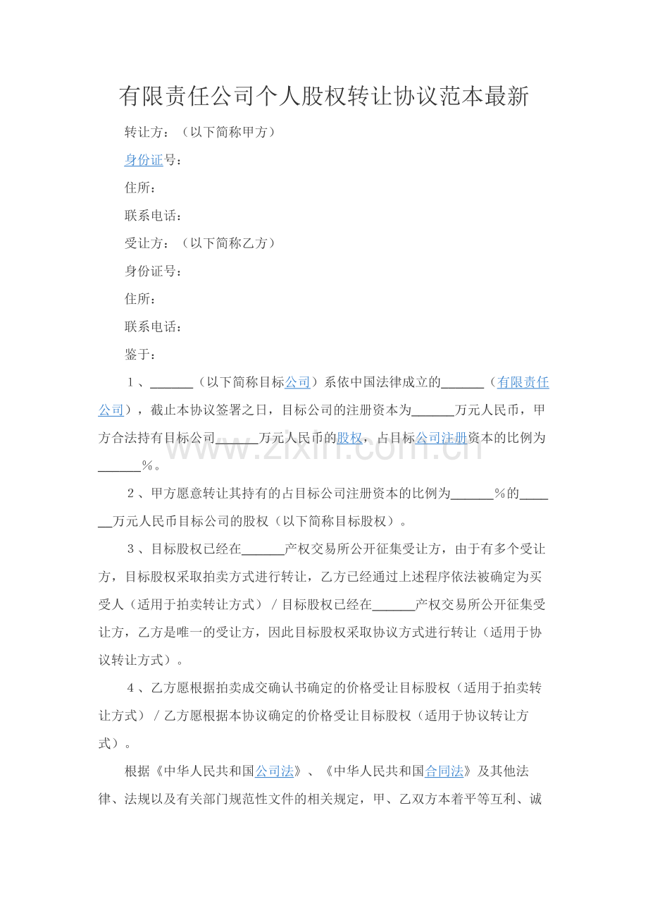 有限责任公司个人股权转让协议范本精品-.docx_第1页