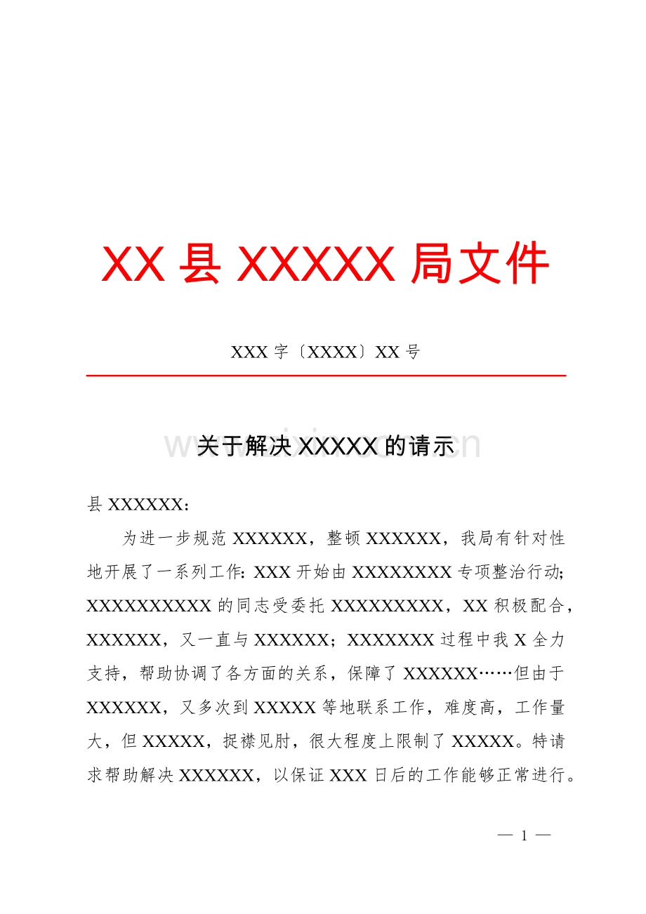 请示(求助性).docx_第1页