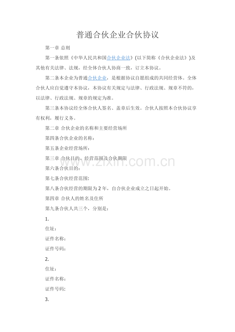 普通合伙企业合伙协议.docx_第1页