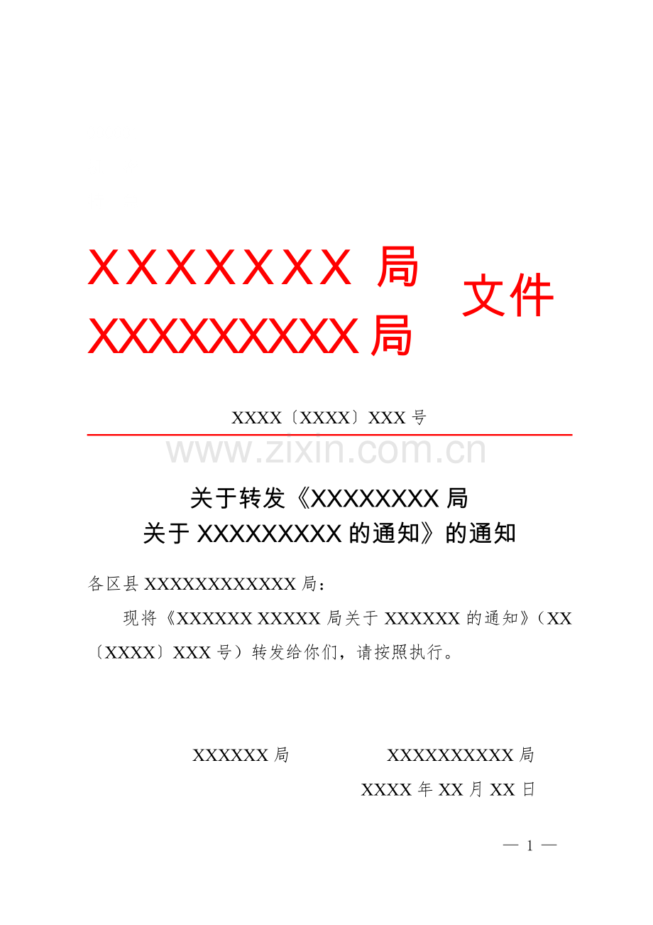 通知(转发性).docx_第1页