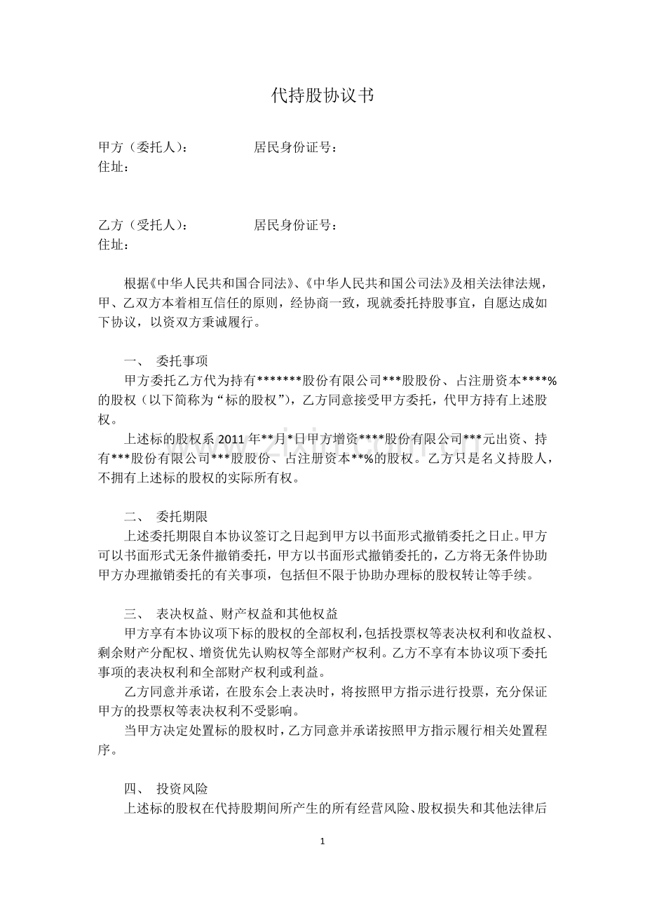 代持股协议(模版).docx_第1页