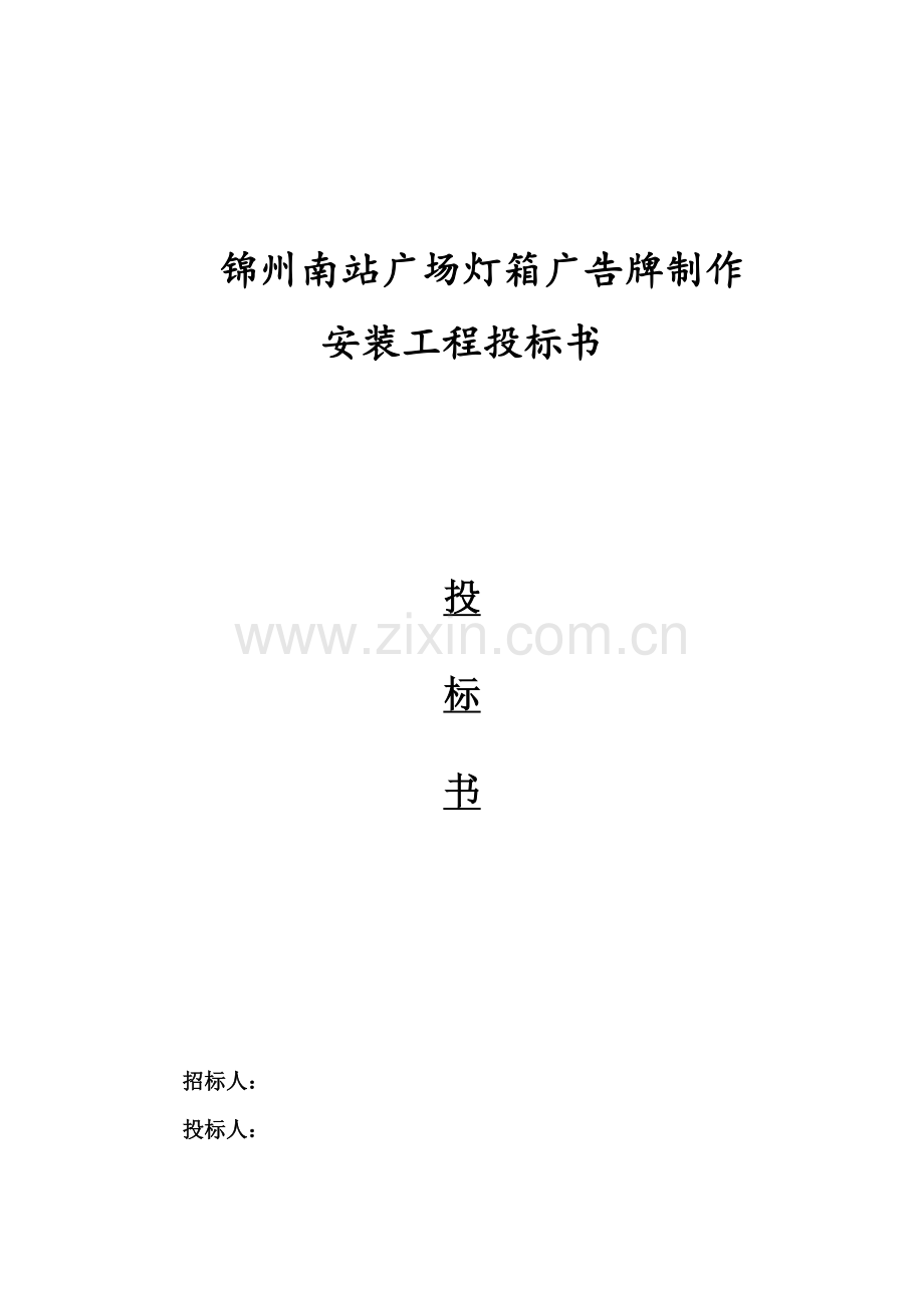 精品-灯箱投标书二.doc_第1页