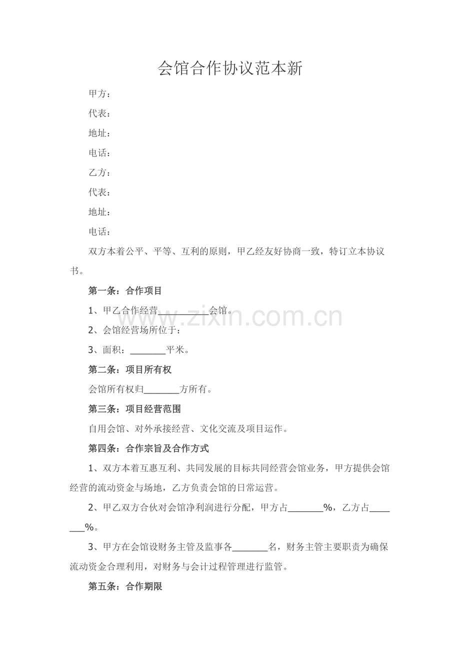 会馆合作协议范本新.docx_第1页