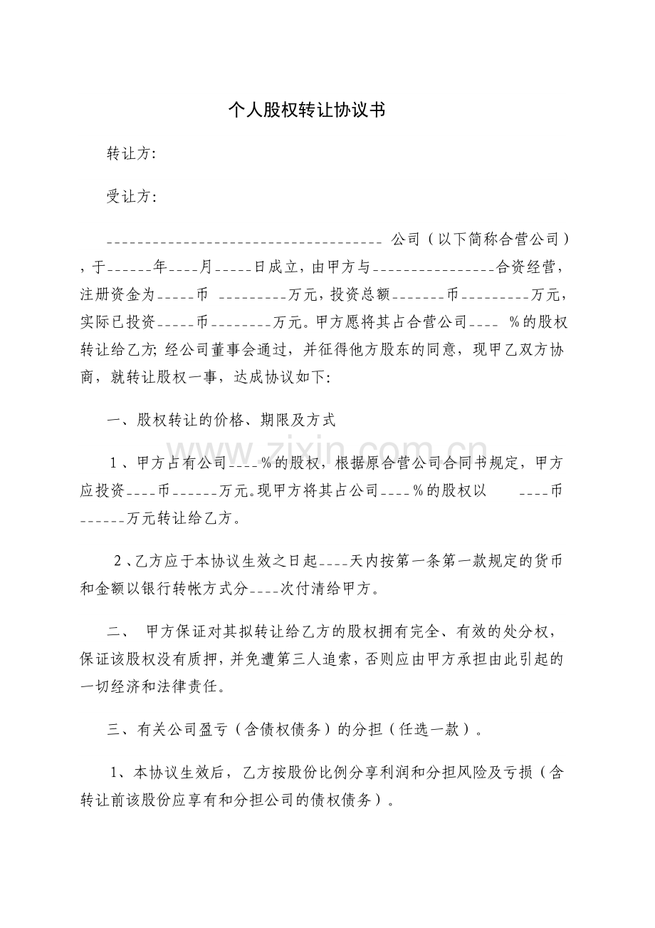 个人股权转让协议书.doc_第1页