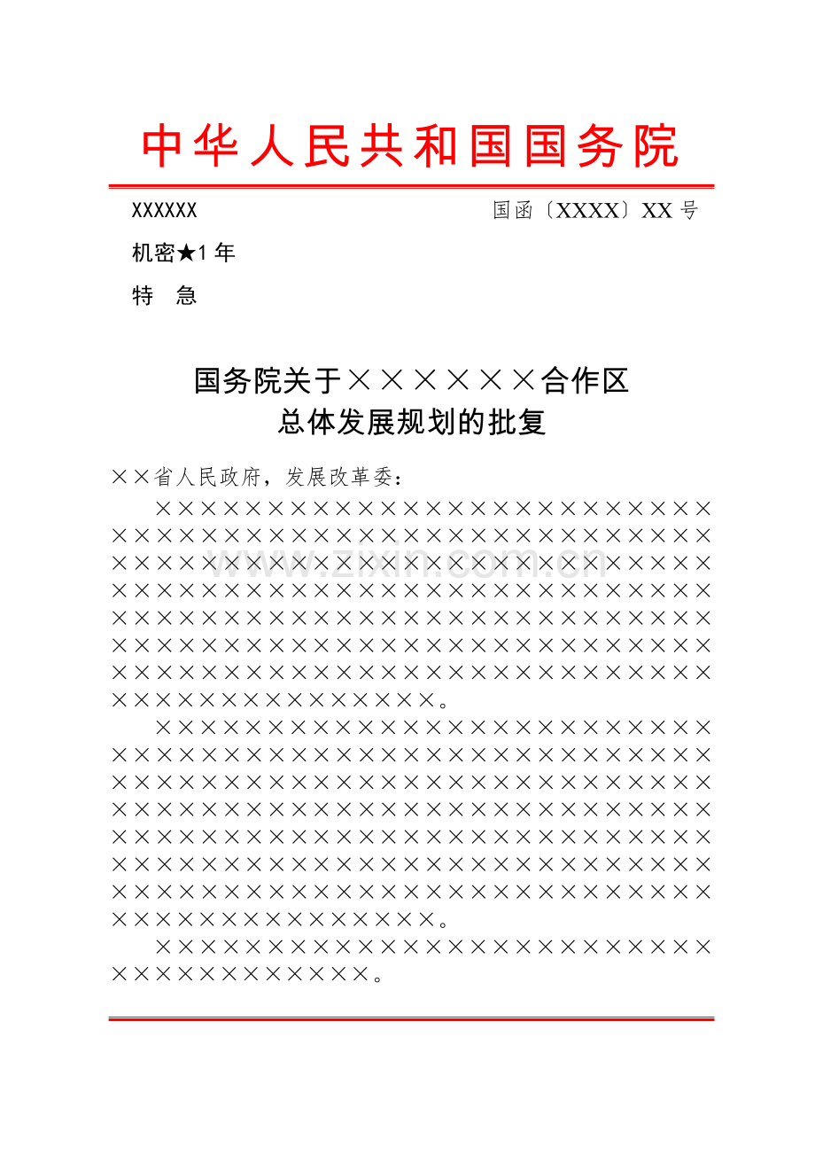 公文版式-信函.docx .docx_第1页