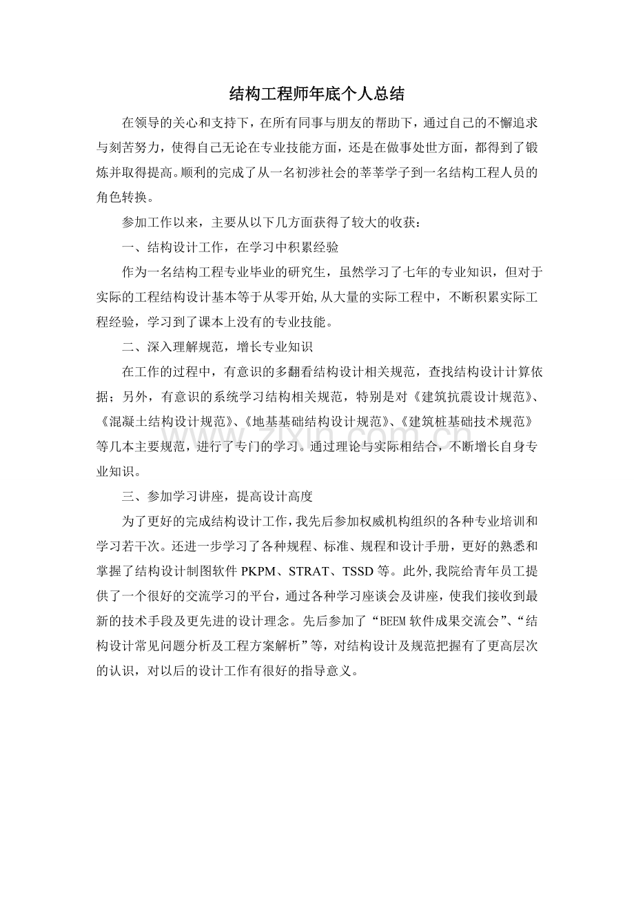 结构工程师个人工作总结.doc_第1页