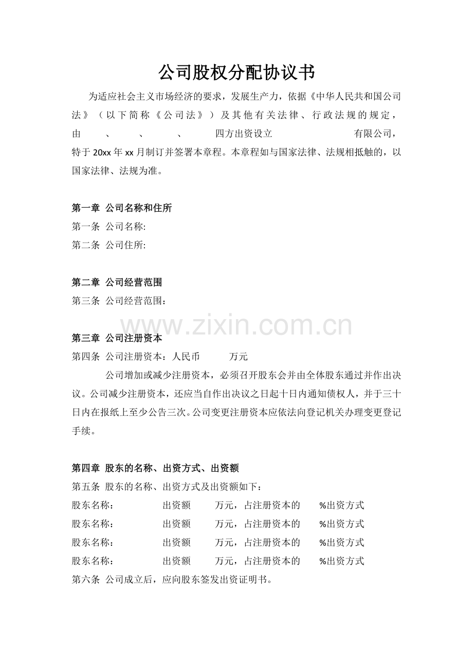 公司股权分配协议书.doc_第1页