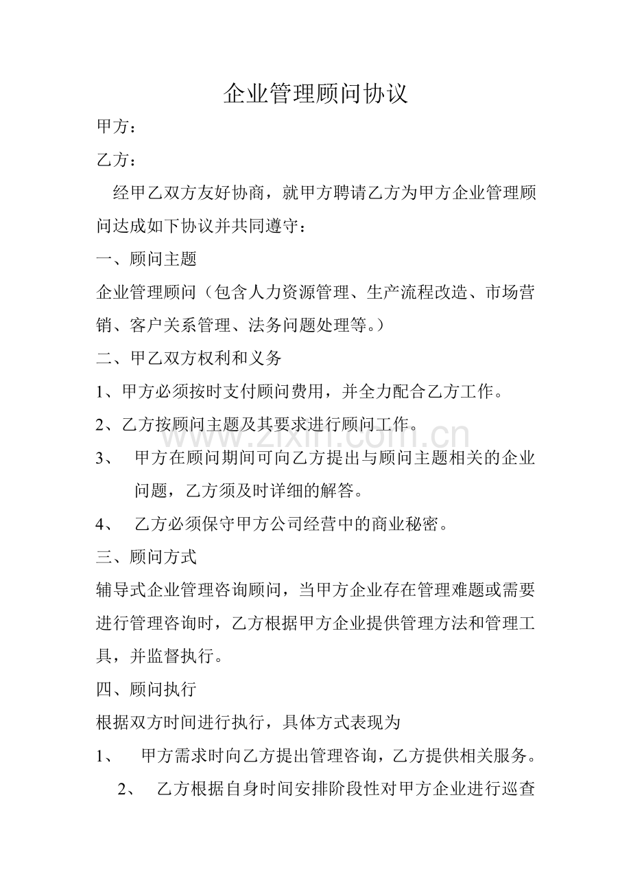 企业管理顾问协议书.doc_第1页