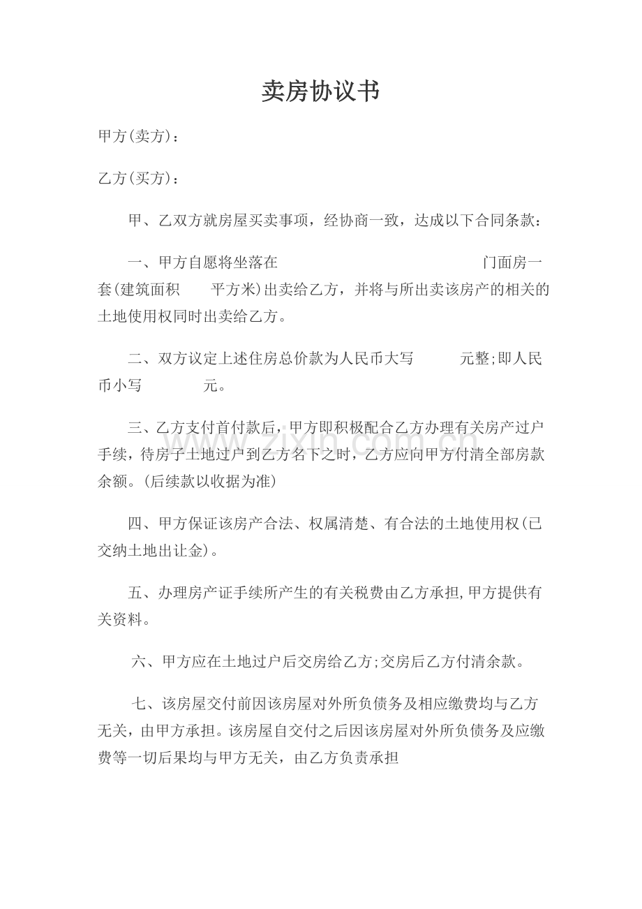 人卖房协议书 (3).doc_第1页