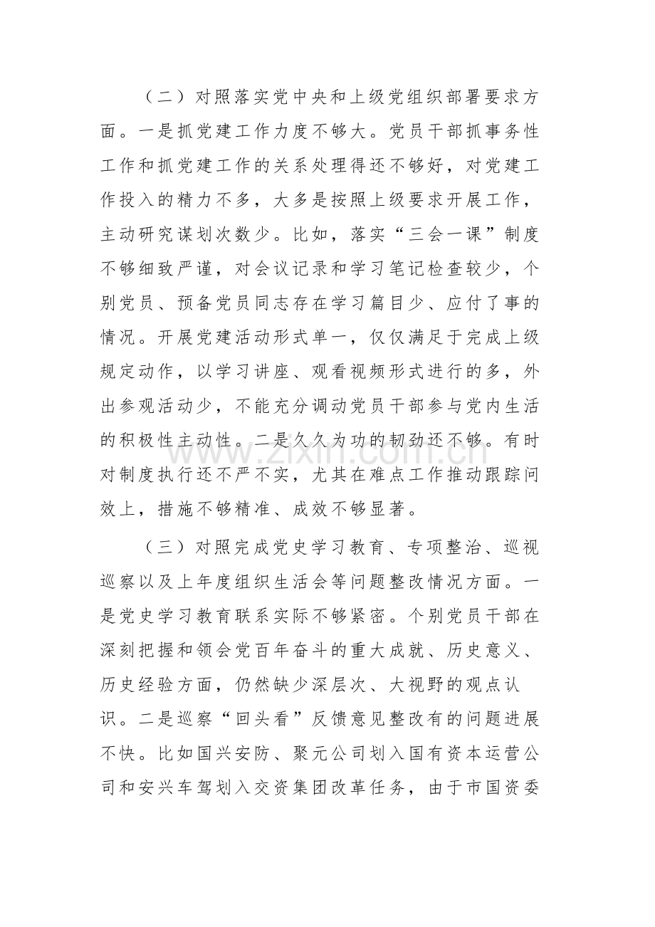 公司党支部年度组织生活会班子对照检查材料合集.docx_第3页