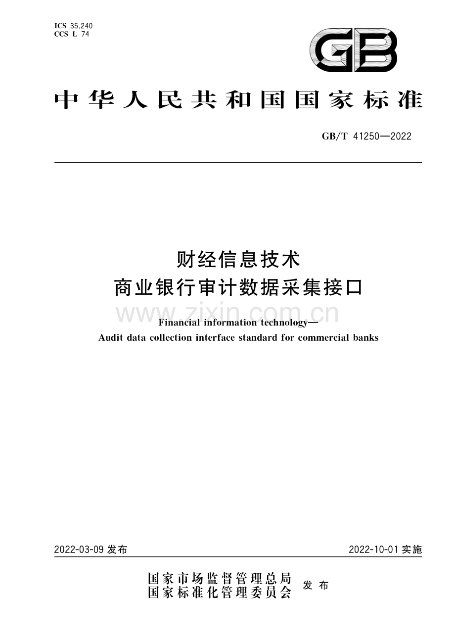 GB_T 41250-2022财经信息技术 商业银行审计数据采集接口.pdf_第1页