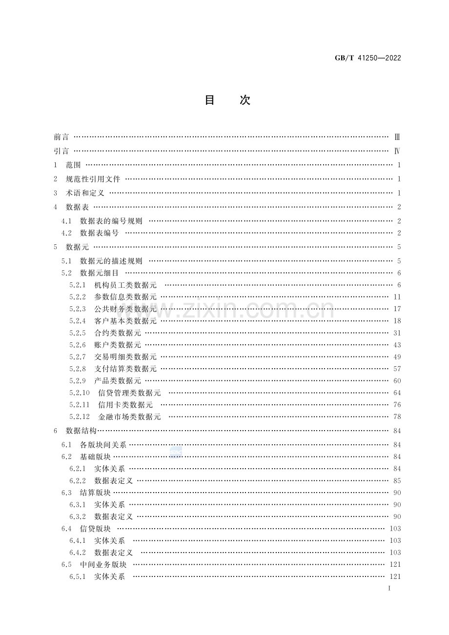 GB_T 41250-2022财经信息技术 商业银行审计数据采集接口.pdf_第2页