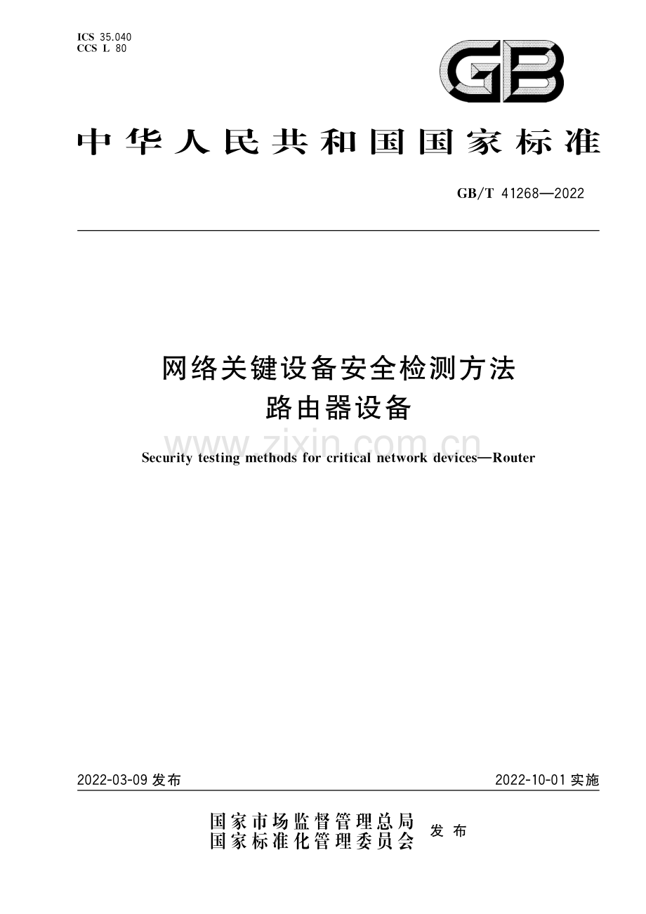 GB_T 41268-2022网络关键设备安全检测方法 路由器设备.pdf_第1页