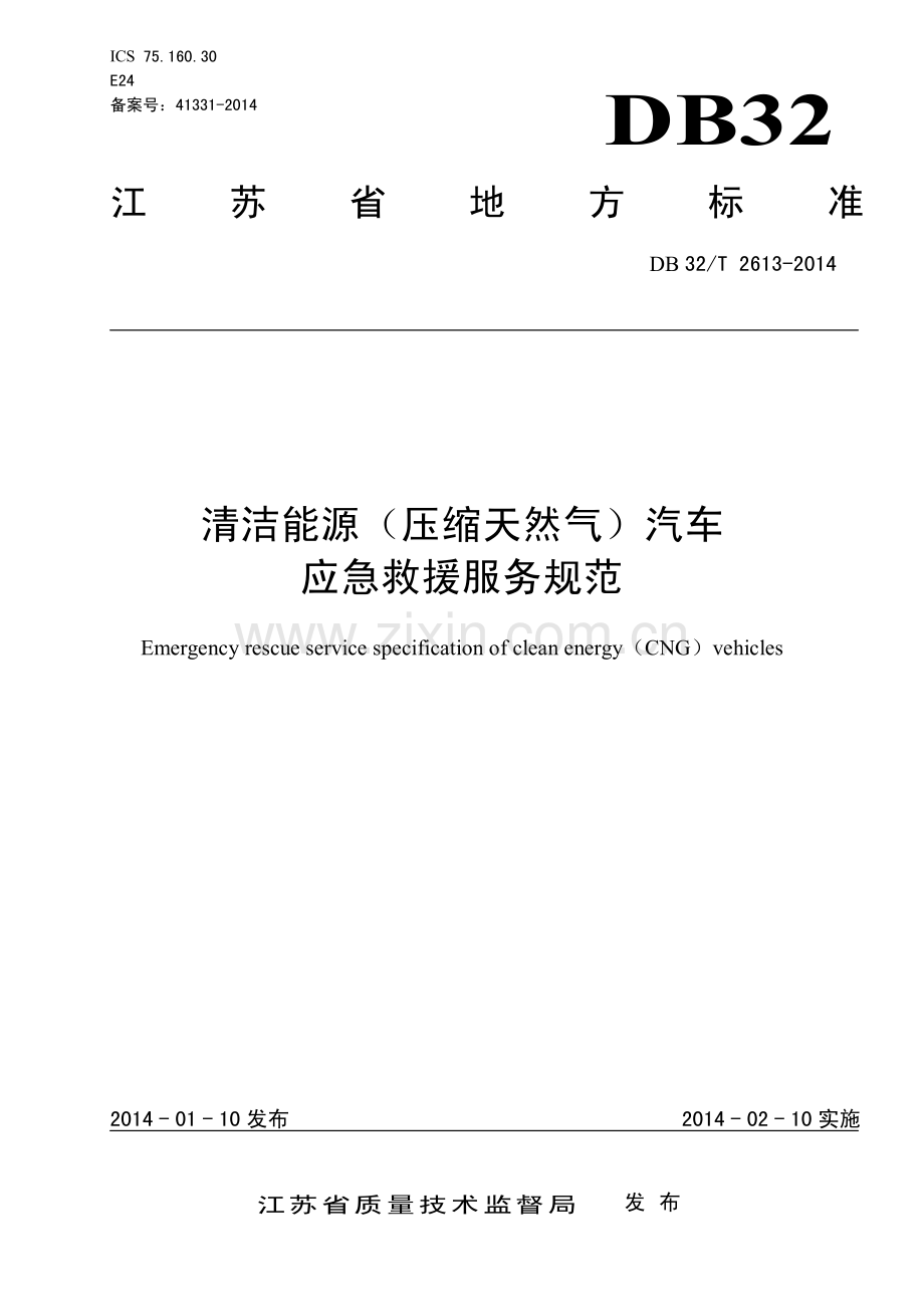 DB32_T 2613-2014清洁能源(压缩天然气)汽车 应急救援服务规范—（高清现行）.pdf_第1页