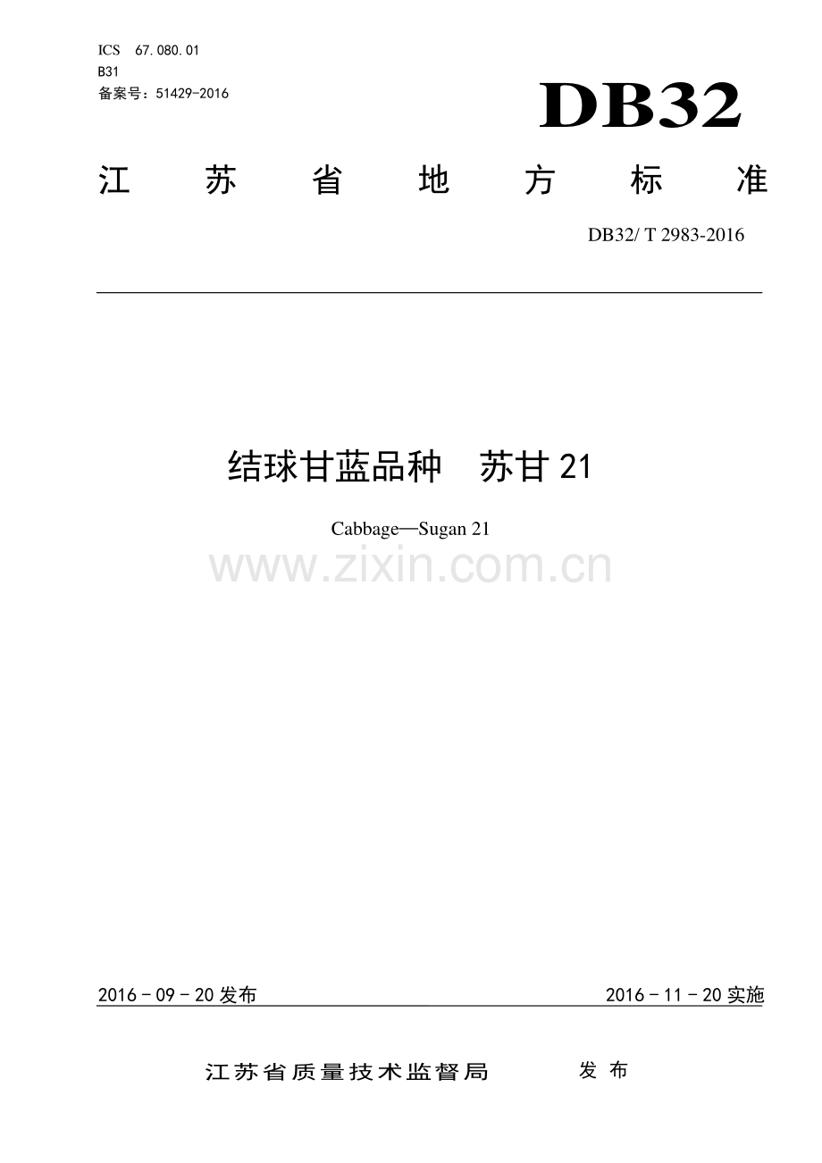 DB32_T 2983-2016结球甘蓝品种 苏甘21—（高清现行）.pdf_第1页