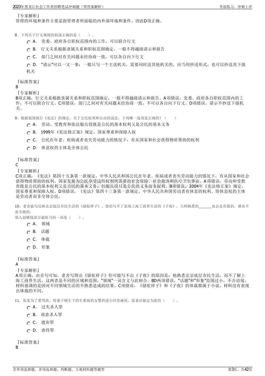 2023年黑龙江社会工作者招聘笔试冲刺题（带答案解析）.pdf_第3页