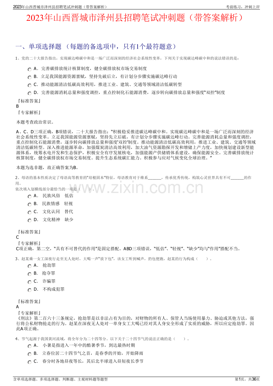 2023年山西晋城市泽州县招聘笔试冲刺题（带答案解析）.pdf_第1页