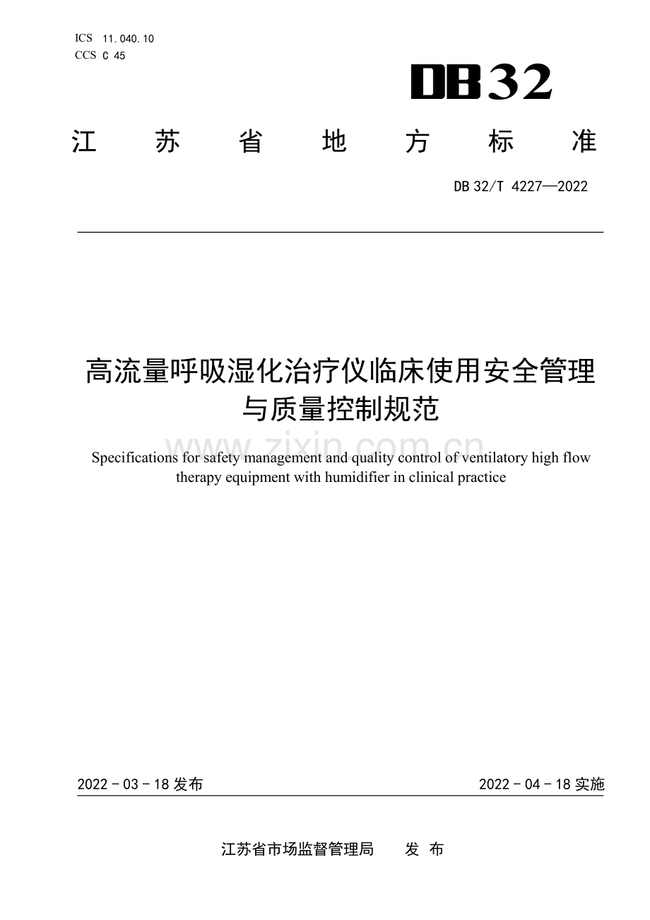 （高清正版）DB32_T4227-2022高流量呼吸湿化治疗仪临床使用安全管理与质量控制规范.pdf_第1页