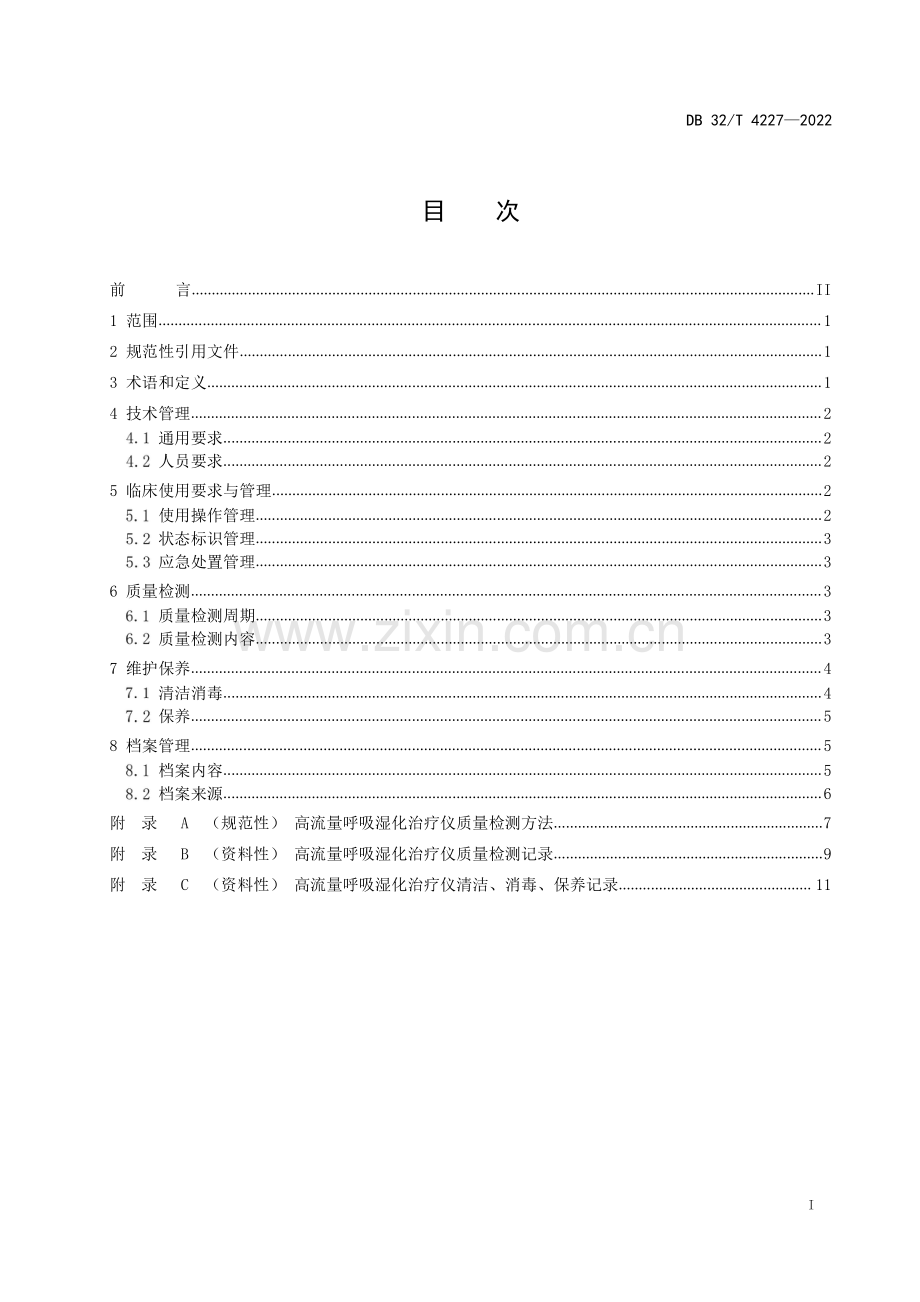 （高清正版）DB32_T4227-2022高流量呼吸湿化治疗仪临床使用安全管理与质量控制规范.pdf_第2页