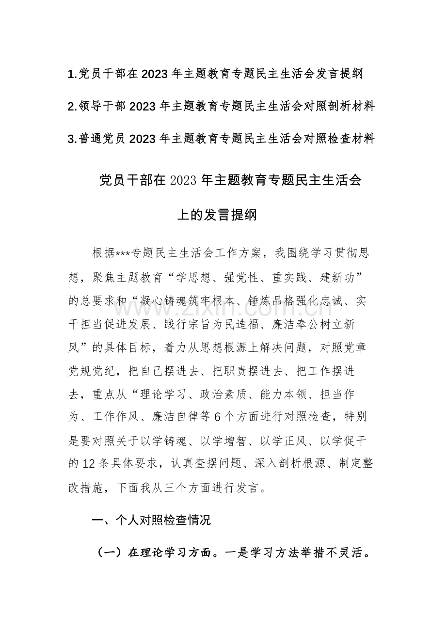 三篇：党员干部2023年主题教育专题民主生活会对照剖析材料发言范文.docx_第1页