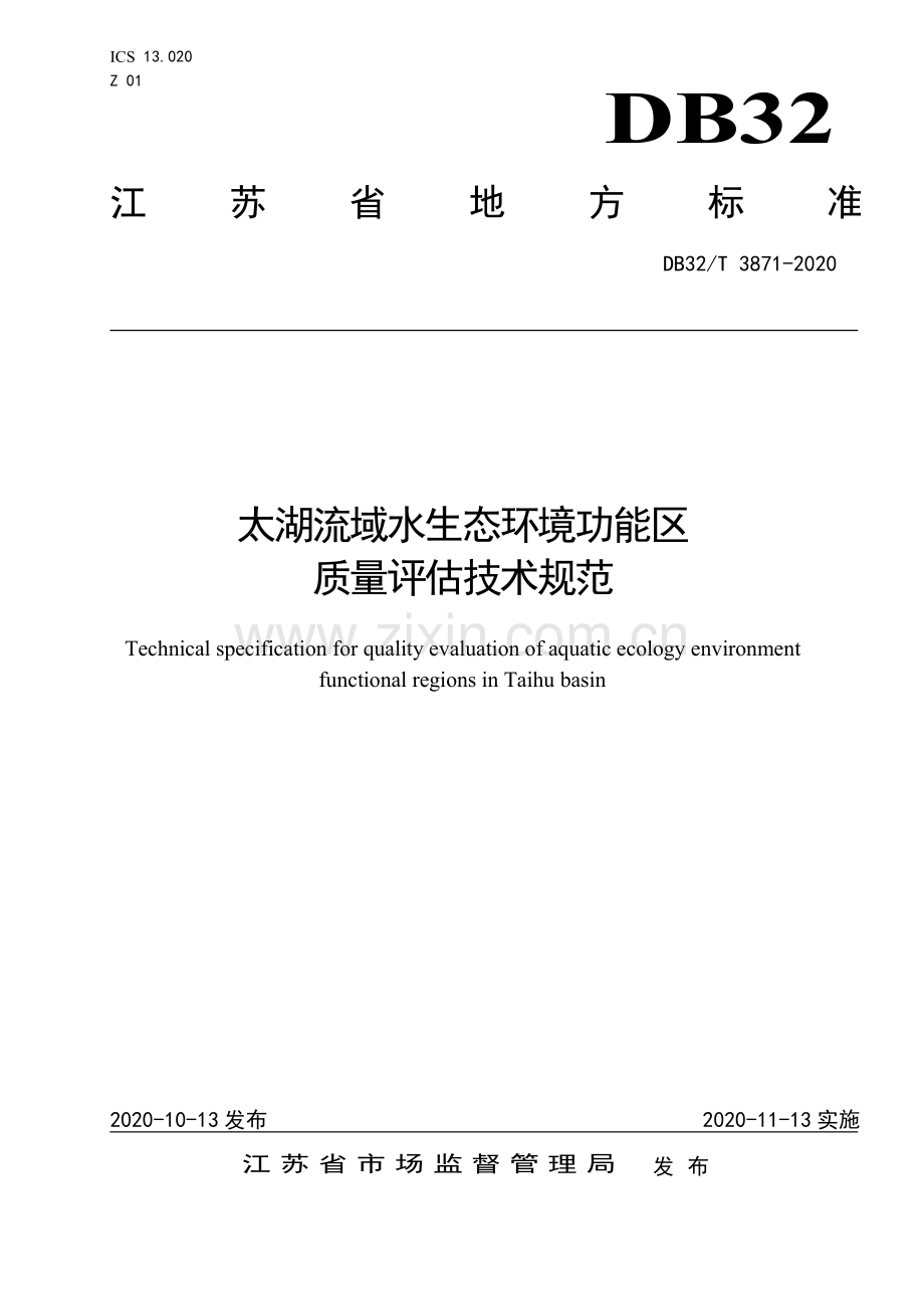 （高清正版）DB32_T3871-2020太湖流域水生态环境功能区质量评估技术规范.pdf_第1页