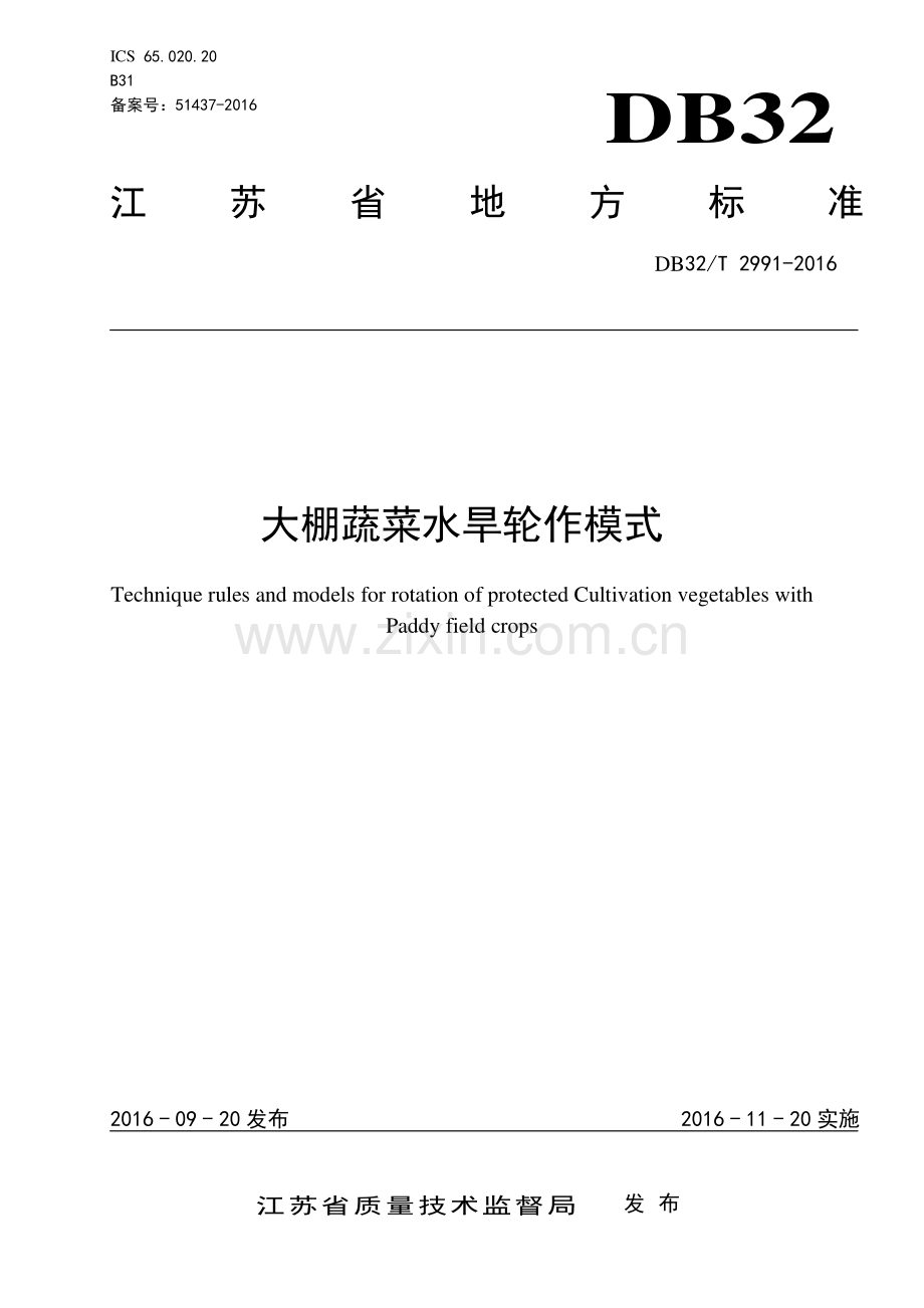 DB32_T 2991-2016大棚蔬菜水旱轮作模式—（高清现行）.pdf_第1页