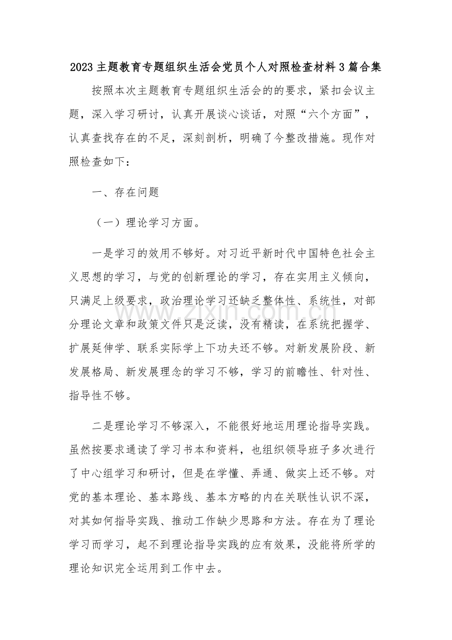 2023主题教育专题组织生活会党员个人对照检查材料3篇合集.docx_第1页