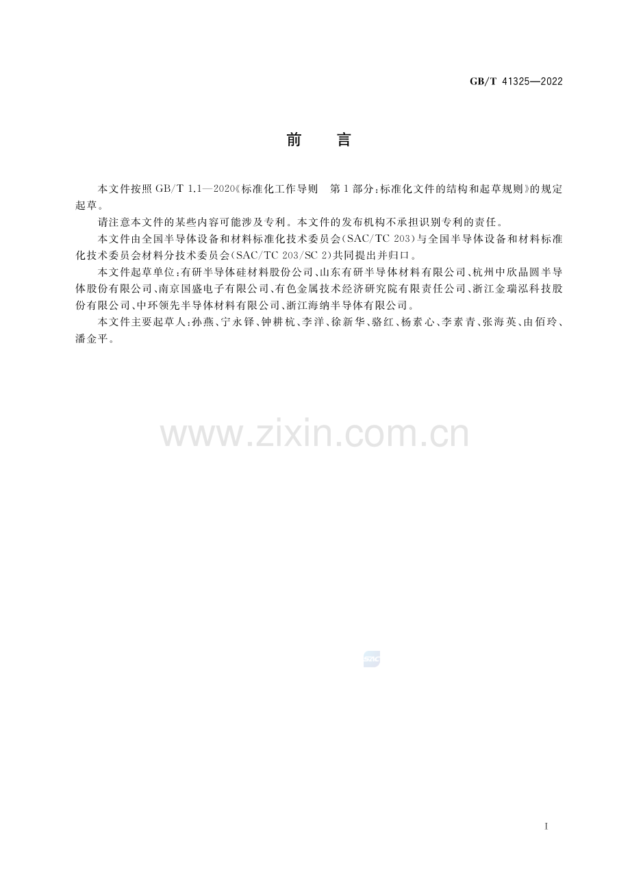 GB_T 41325-2022集成电路用低密度晶体原生凹坑硅单晶抛光片.pdf_第2页