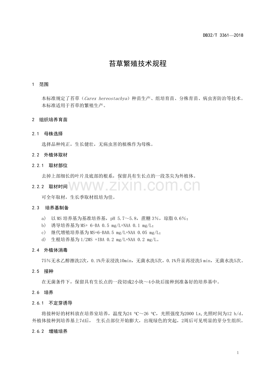 DB32_T 3361-2018苔草繁殖技术规程.pdf_第3页