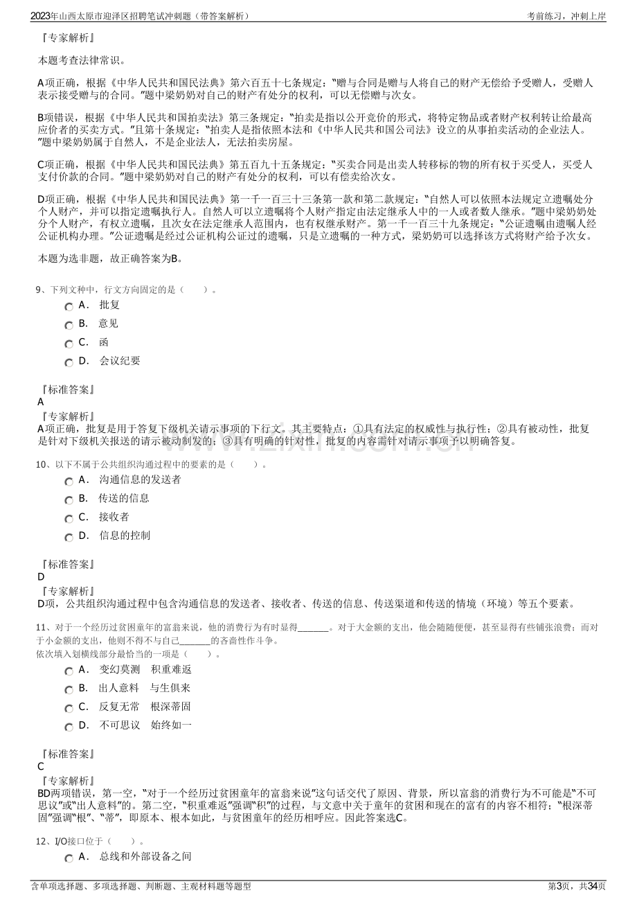 2023年山西太原市迎泽区招聘笔试冲刺题（带答案解析）.pdf_第3页