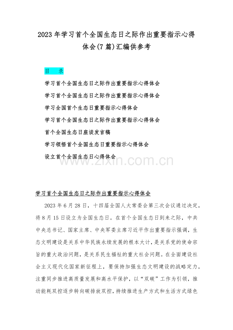 2023年学习首个全国生态日之际作出重要指示心得体会(7篇)汇编供参考.docx_第1页