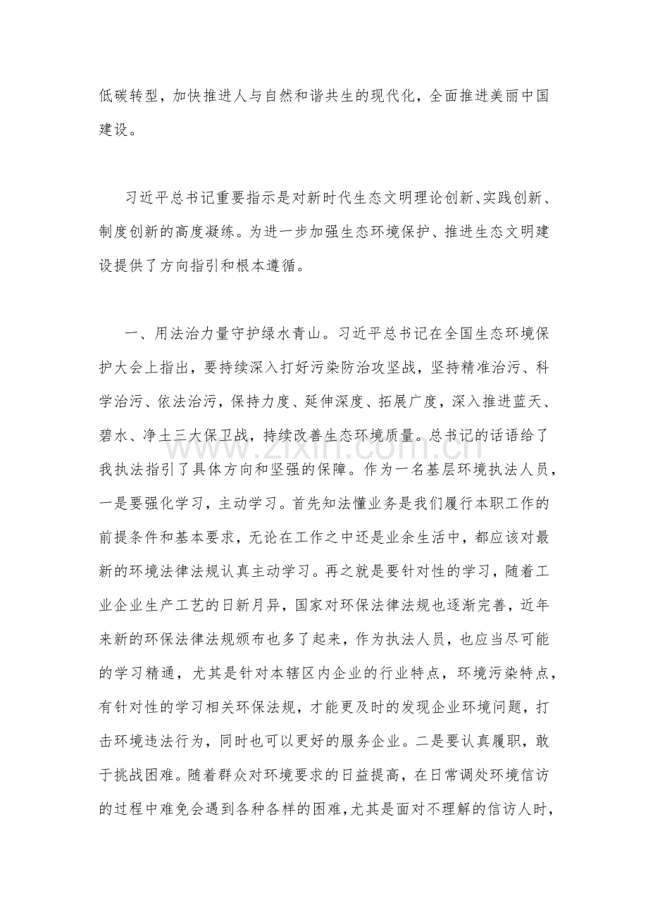 2023年学习首个全国生态日之际作出重要指示心得体会(7篇)汇编供参考.docx_第2页