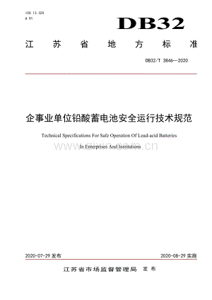 （高清正版）DB32_T3846-2020企事业单位铅酸蓄电池安全运行技术规范.pdf