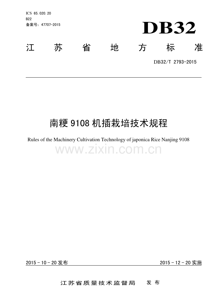DB32_T 2793-2015南粳9108机插栽培技术规程—（高清现行）.pdf_第1页