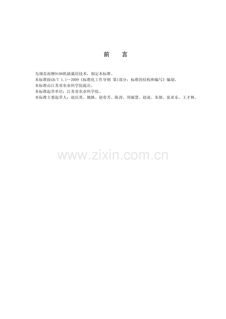 DB32_T 2793-2015南粳9108机插栽培技术规程—（高清现行）.pdf_第2页