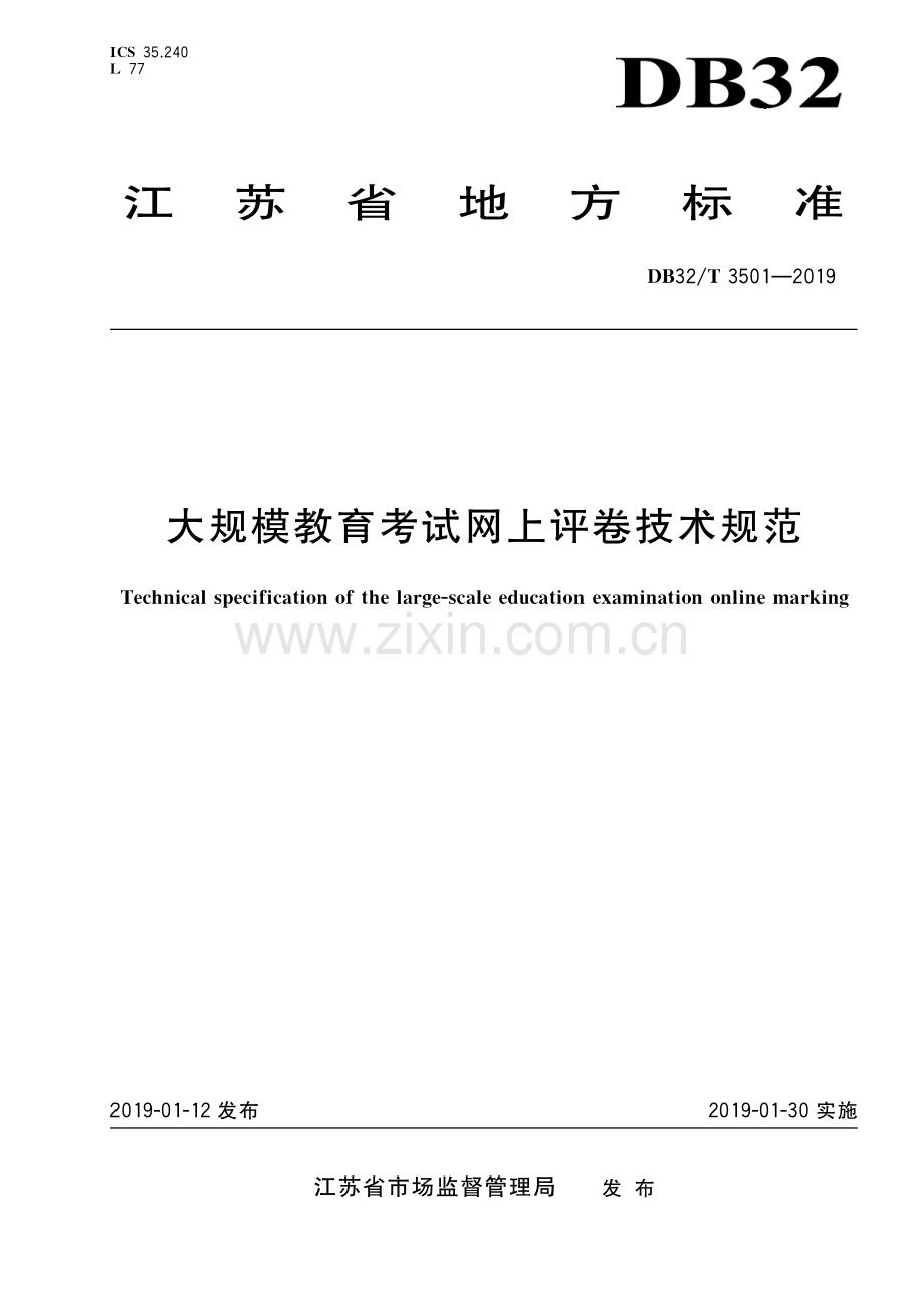 DB32_T 3501-2019大规模教育考试网上评卷技术规范.pdf_第1页