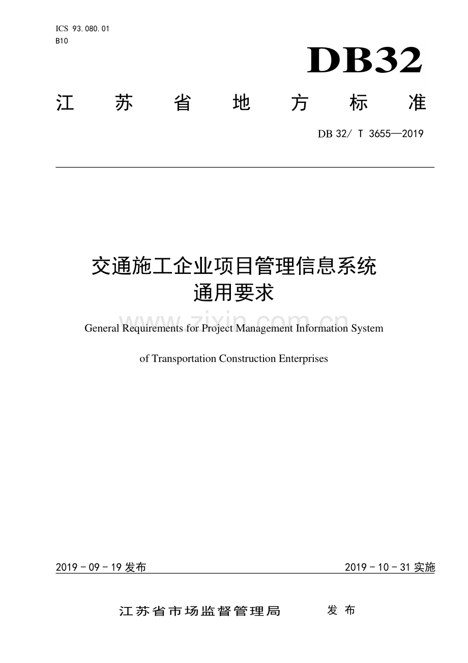 DB32_T 3655-2019交通施工企业项目管理信息系统通用要求.pdf_第1页