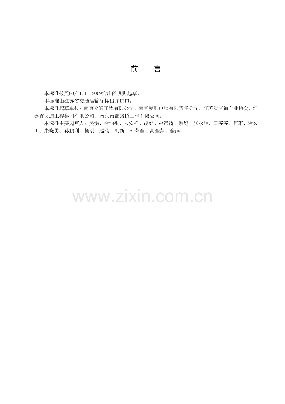 DB32_T 3655-2019交通施工企业项目管理信息系统通用要求.pdf_第3页