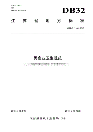 DB32_T 3384-2018民宿业卫生规范.pdf