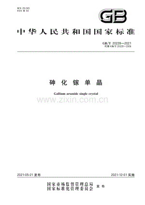 GB_T 20228-2021砷化镓单晶.pdf