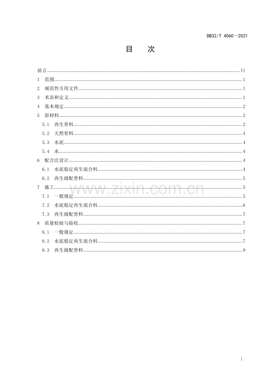 （高清正版）DB32_T4060-2021建筑垃圾再生骨料路面基层应用技术标准.pdf_第2页