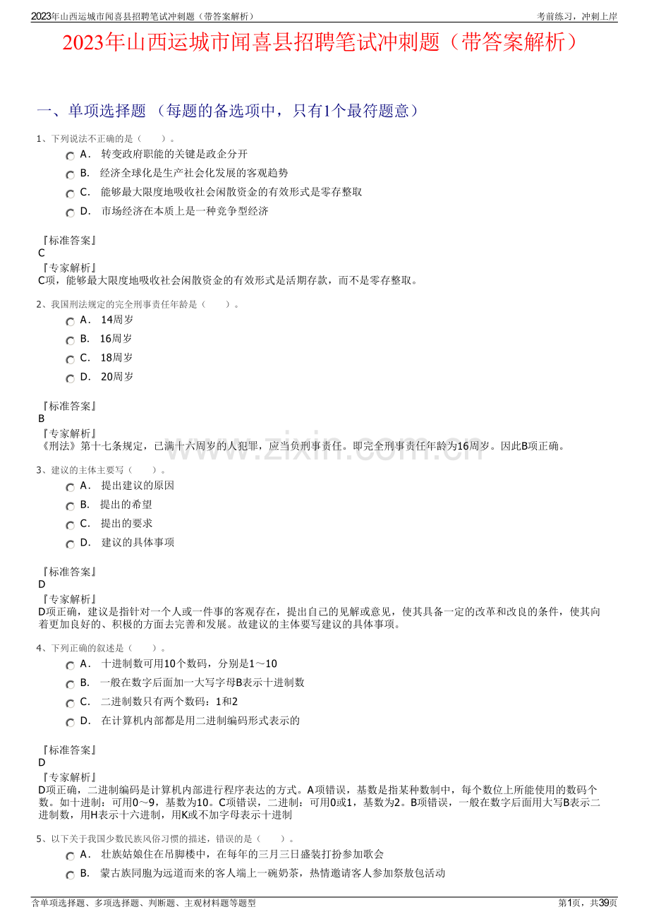 2023年山西运城市闻喜县招聘笔试冲刺题（带答案解析）.pdf_第1页