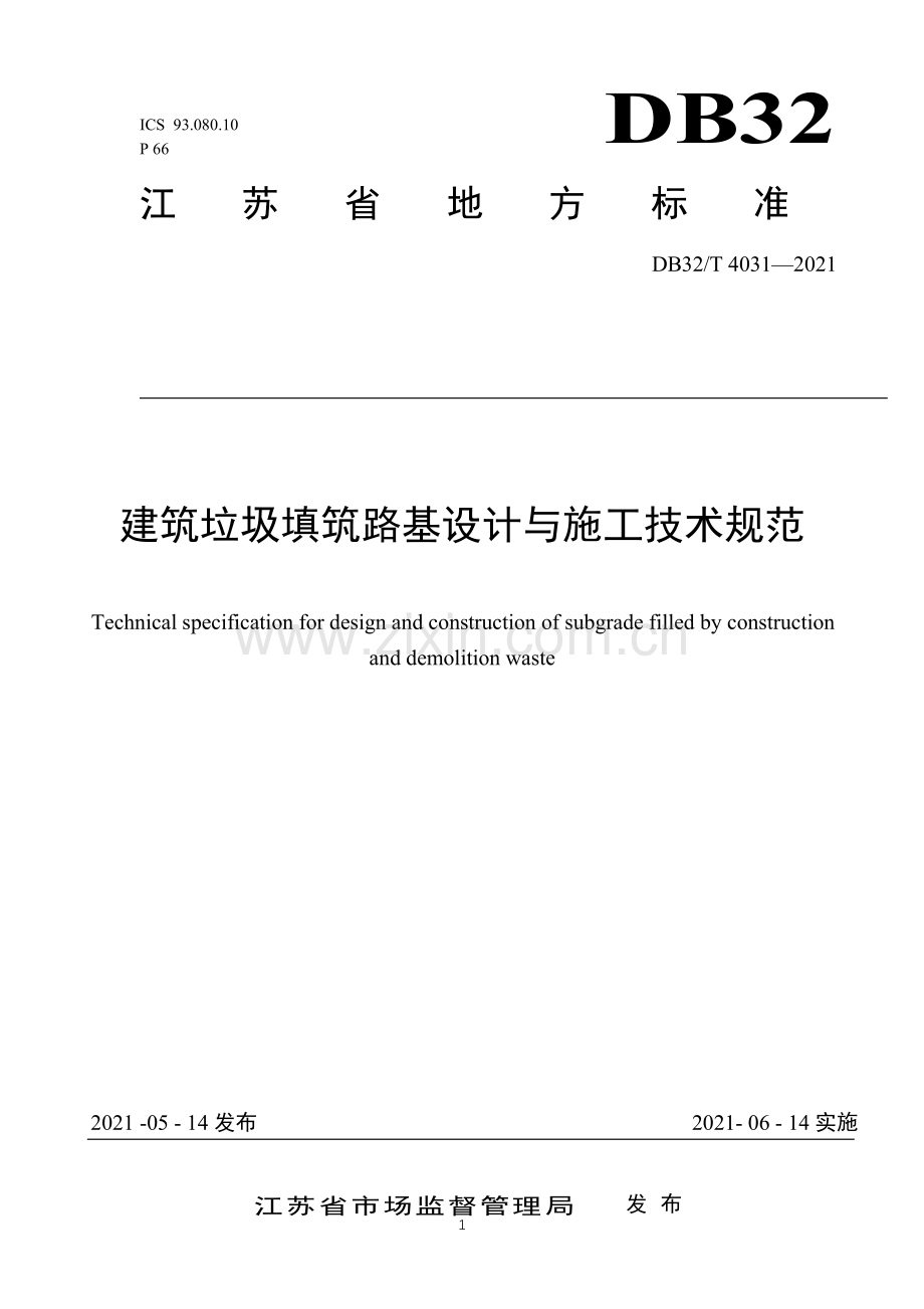 （高清正版）DB32_T4031-2021建筑垃圾路基填筑设计施工技术规范.pdf_第1页