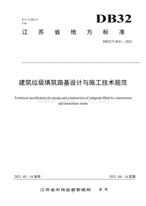 （高清正版）DB32_T4031-2021建筑垃圾路基填筑设计施工技术规范.pdf